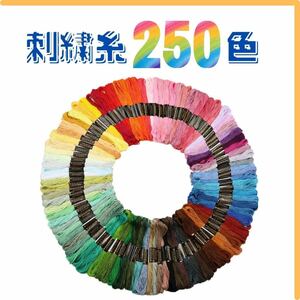 刺繍糸 250色 大容量 クロスステッチ ハンドメイド 匿名配送 毎日発送