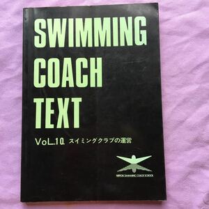 水泳コーチテキスト　第１０巻　スイミングクラブの運営