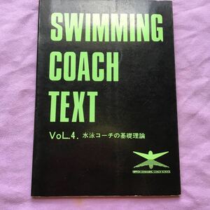 水泳コーチテキスト　第４巻　水泳コーチの基礎理論
