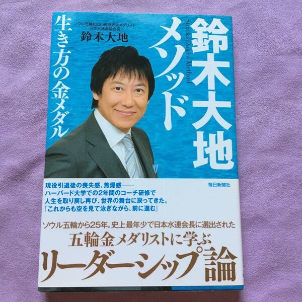 鈴木大地メソッド 生き方の金メダル