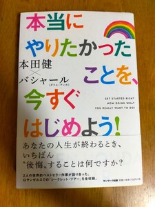 本当にやりたかったことを、今すぐはじめよう! 本田健/著 ダリル・アンカ/著