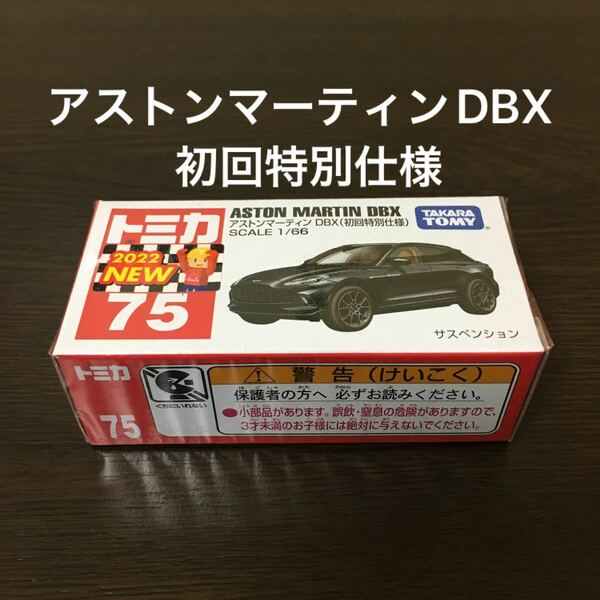 トミカ　アストンマーティンDBX 75 初回特別仕様