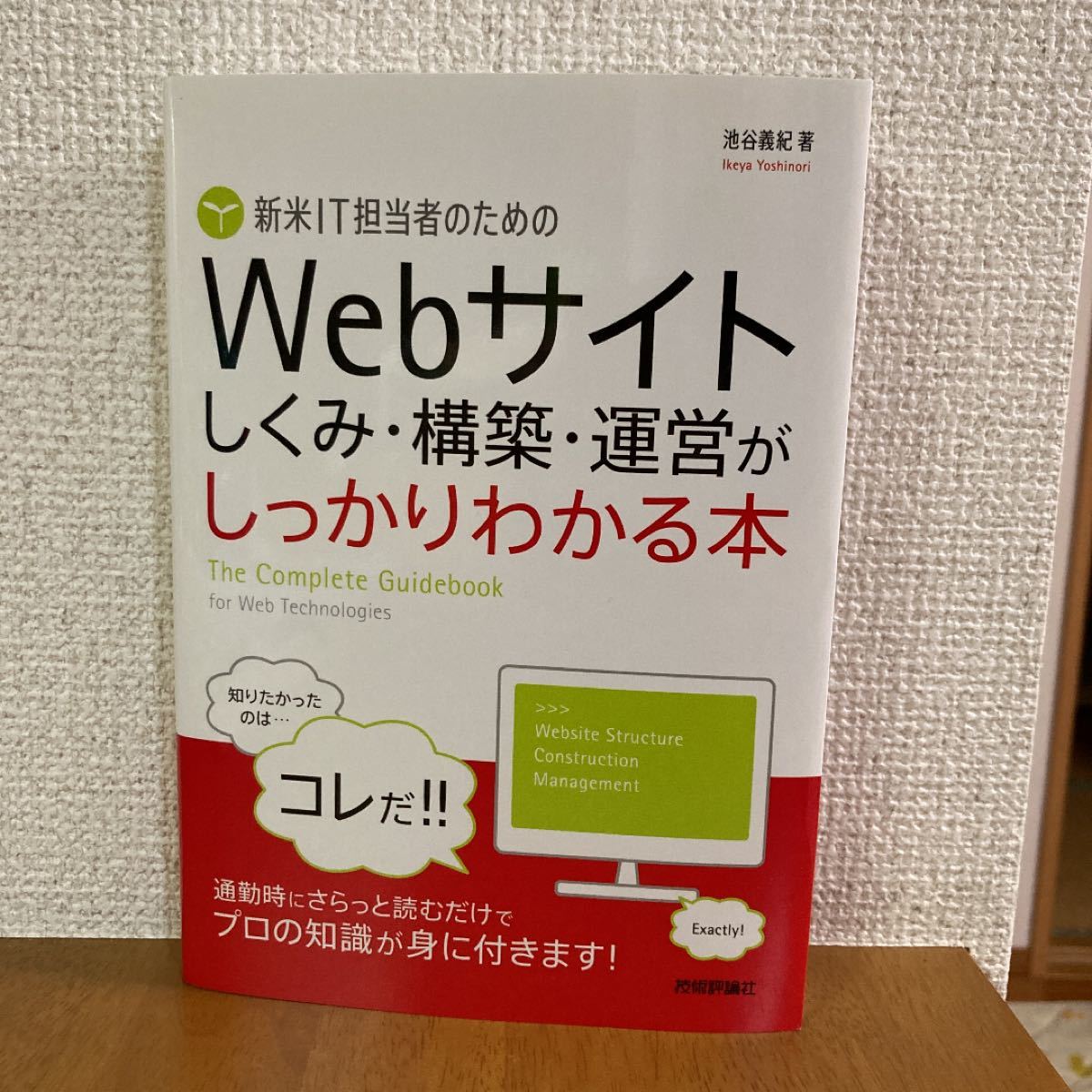 新米ＩＴ担当者のためのＷｅｂサイトしくみ構築運営がしっかりわかる本