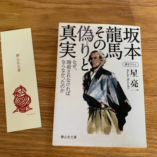 坂本龍馬その偽りと真実 なぜ、暗殺されなければならなかったのか 静山社文庫／星亮一 【著】