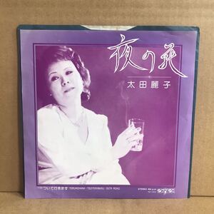 太田麗子 シングル盤 夜の花 ついて行きます 自主制作盤 自主盤