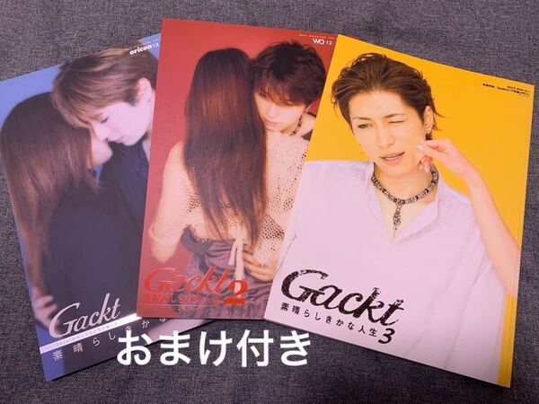 Gackt 素晴らしきかな人生1〜3セット クリアファイル付き