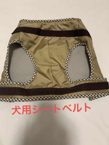 犬用シートベルト　Ｌサイズ