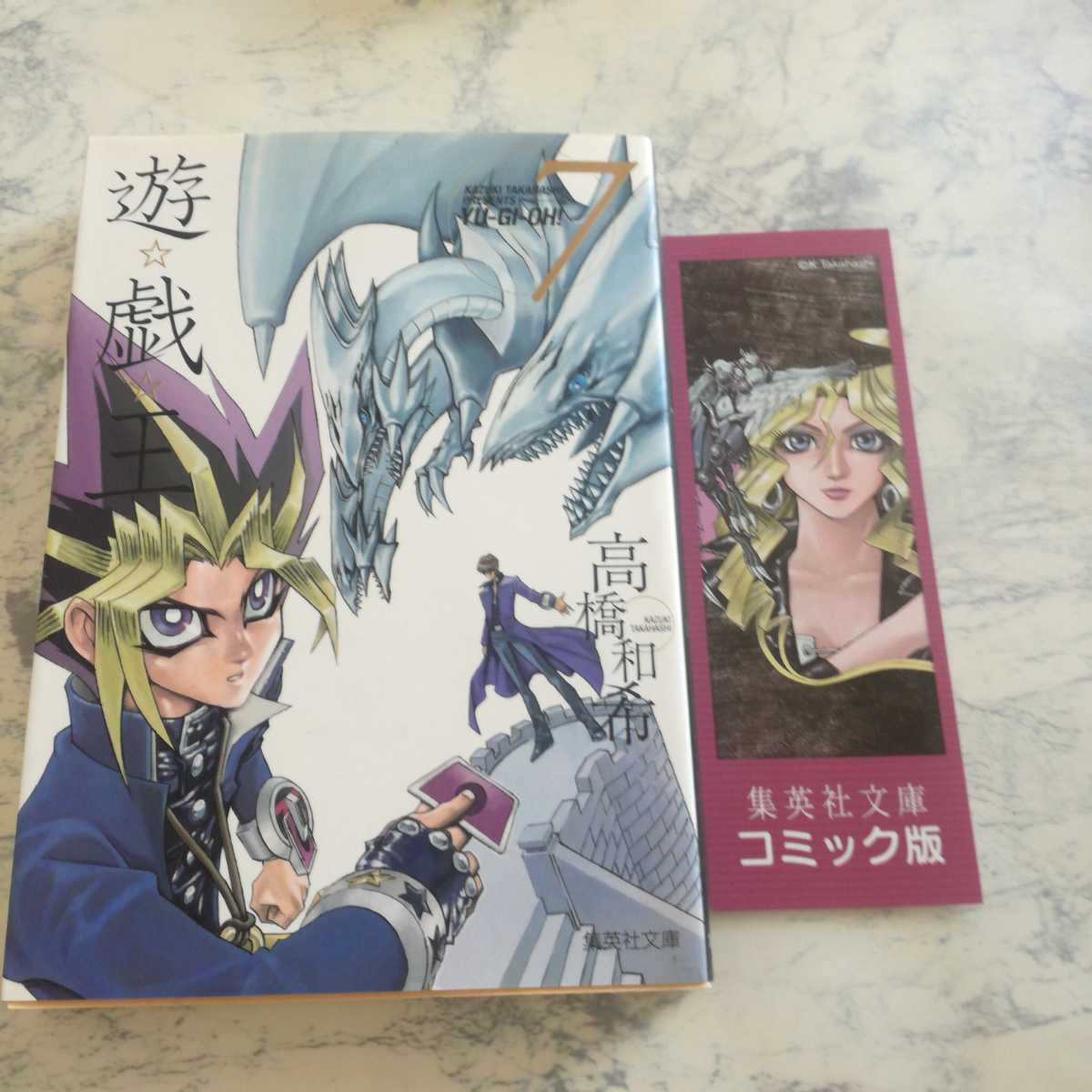 ヤフオク! -遊戯王 文庫版(漫画、コミック)の中古品・新品・古本一覧