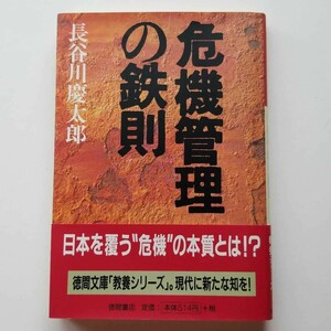 【ユーズド品】文庫本 長谷川慶太郎「危機管理の鉄則」