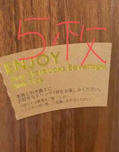 スタバドリンクチケット 5枚