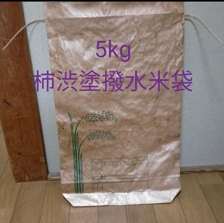 PayPayフリマ|新品 柿渋米袋 30kg 5袋 米が3年保つ米袋 撥水 食糧備蓄