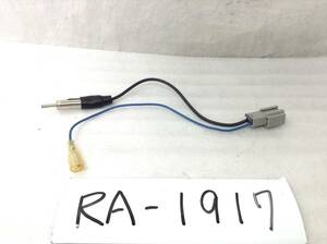 RA-1917 ホンダ対応ラジオ 変換コード 中が四角 即決品　定形外OK