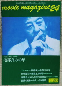 即決！送料230円●伝説的な日本映画雑誌 ムービー・マガジン 第24号 1980年 映画秘宝みたい？池部良 小林麻美 大和屋竺 斎藤信幸 山本政志