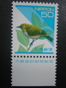 【バーコード付き切手】425 メジロ50円 (大蔵省銘版)