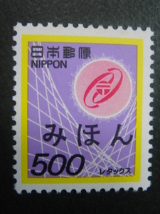 【みほん字入り】902 電子郵便用 500円(1985.8.1～)