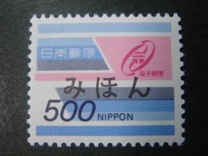 【みほん字入り】901 電子郵便用 500円(1984.10.1～1985.7.31)