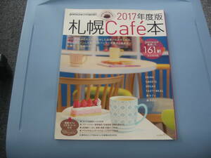 IZ0053 札幌Cafe本 2017年2月25日発行 札幌 人とつながる カフェ 自家焙煎 コーヒー モーニング コールドプレスジュース 夜カフェ 旅カフェ