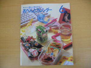 IZ0102 おいしい！楽しい！役に立つ！おべんとカレンダー6月 1998年5月1日発行 スピィーディー＆ヘルシー 夏のお弁当 エコノミー 安全