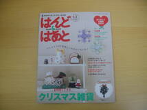 IZ0106 はんど＆はあと12月号 2013年11月5日発行 クリスマス雑貨 クロスステッチ 乙女消しゴムハンコ Xmasメッセージカード ハンドメイド _画像1