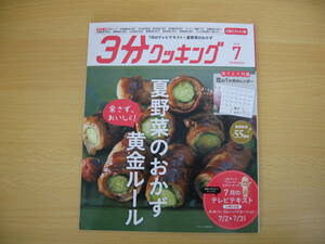 IZ0150 3分クッキング 2018年6月15日発行 夏野菜 おかず 目から鱗 料理塾 3品献立 きゅうり かぼちゃ ゴーヤ とうもろこし トマト ピーマン