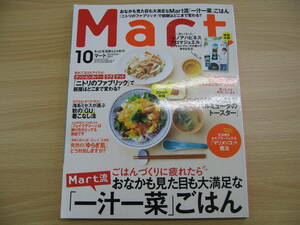 IZ0074 Mart 2017年10月号 クッションカバー ラグ マット ニトリ 一汁一菜ごはん 季節の変わり目 ストレス 健康 柔軟剤 ボディクリーム