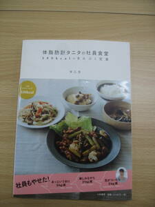 IZ0064 体脂肪計タニタの社員食堂 500kcalのまんぷく定食 2010年2月5日発行 保存ソース アスパラ 豚肉 豆腐 つくね 厚揚げ さばのみそ煮