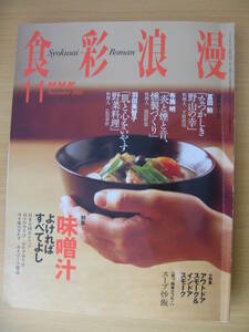 IZ0108 食彩浪漫11月号 2005年11月1日発行 味噌汁よければすべてよし 極上スープ 炒飯 白みそ 赤みそ 仙台みそ 健康 日本全国みそマップ 