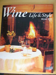 IZ0116 Ｗine Life＆Style 2005年2月10日発行 ワインのある豊かな暮らし ワインのプロ ボルドー コニャック ブドウの品種 テイスティング