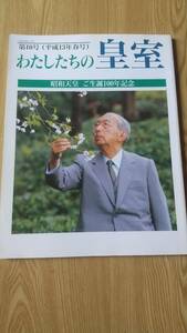 わたしたちの皇室 第10号 （平成１３年春号）昭和天皇　ご生誕１００年記念