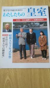 わたしたちの皇室 第２号 （平成１１年春号）天皇・皇后両陛下　ご成婚４０周年