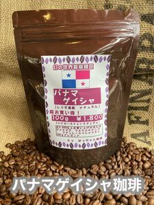 世界最高級珈琲豆焙煎済パナマゲイシャ格安！¥1,600(100g)
