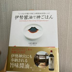 値下げ「伊勢醤油で神ごはん」八代恵美子　