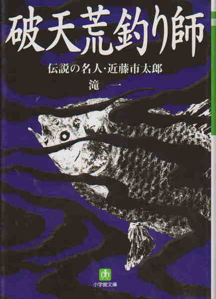 滝一著★「破天荒釣り師　伝説の名人・近藤市太郎／解説：立松和平」小学館文庫