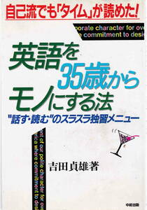 吉田貞雄・著★「英語を35歳からモノにする法―自己流でも「タイム」が読めた」中経出版