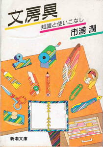 市浦潤★「文房具　知識と使いこなし」新潮文庫