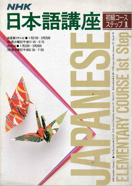田中望★「ＮＨＫ日本語講座　初級コース　ステップ１」日本放送出版協会