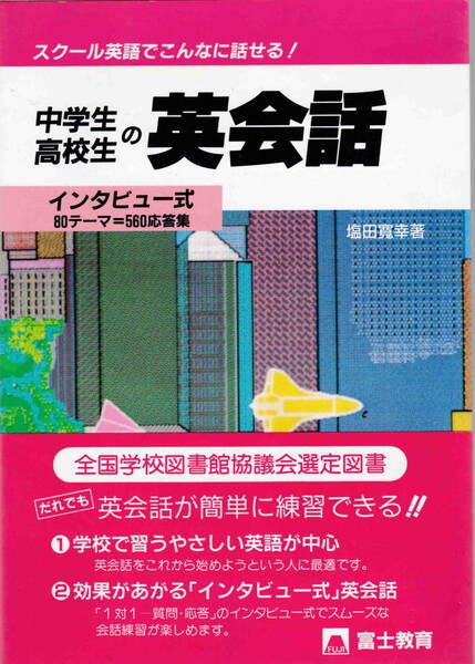 塩田寛幸・著★「インタビュー式 中学生・高校生の英会話―スクール英語でこんなに話せる」富士教育