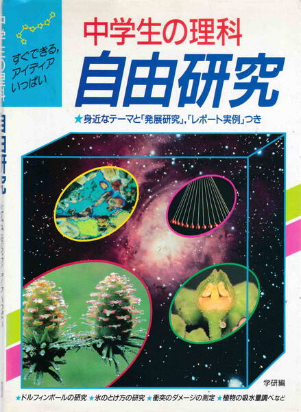 学研編★「中学生の理科自由研究」学習研究社