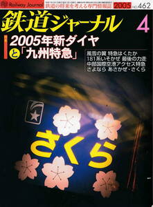 *[ Railway Journal 2005 year 4 month number special collection *2005 year new diamond . Kyushu Special sudden ]