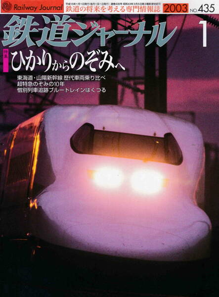 ★「鉄道ジャーナル2003年1月号 　特集・ひかりからのぞみへ」
