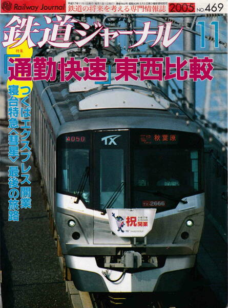 ★「鉄道ジャーナル2005年11月号 　特集・通勤快速　東西比較」