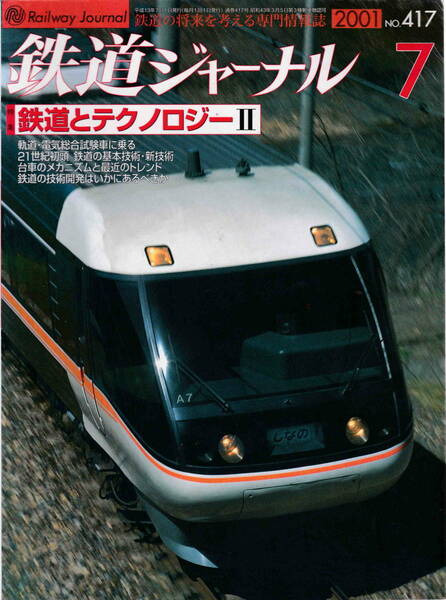 ★「鉄道ジャーナル2001年7月号 　特集・鉄道とテクノロジー」