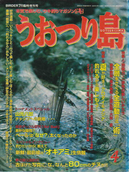 磯・堤防★「うおつり島　第４号　夏　2000年7月　全層をさぐる全遊動釣法」