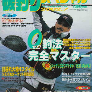 ★「磯釣りスペシャル　2002年７月号　０釣法完全マスター」週刊釣りサンデー