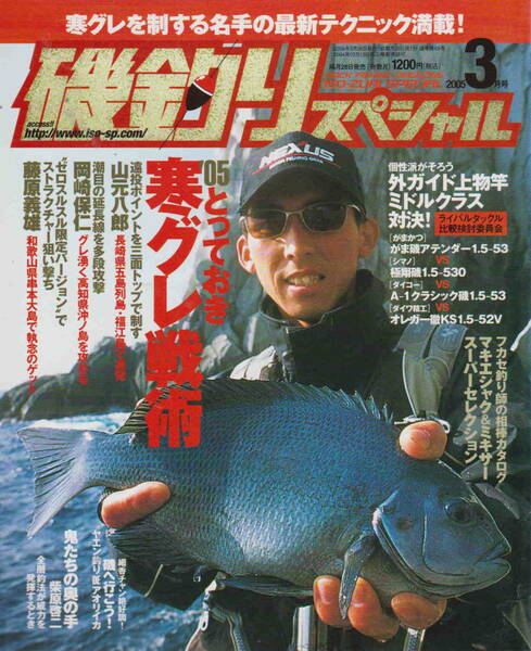 ★「磯釣りスペシャル　2005年3月号　とっておき寒グレ戦術」内外出版社