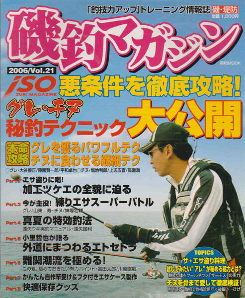 磯・堤防★「磯釣マガジン　2005／Vol.21 グレ・チヌ秘釣テクニック大公開」英知出版社