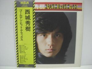 ■西城秀樹 ゴールデン・ヒット・デラックス / 帯付きLPレコード■