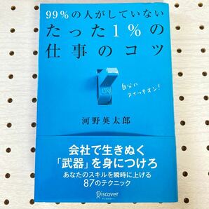 ９９％の人がしていないたった１％の仕事のコツ 河野英太郎／〔著〕