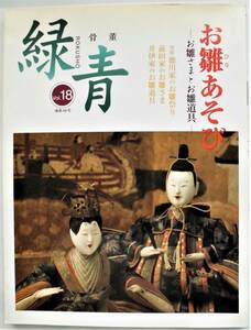 ☆骨董雑誌★緑青 2003年 Vol.18★特集：お雛あそび お雛さまとお雛道具★