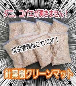 クワガタ、カブトムシの成虫管理にはコレ！爽やかな香りの針葉樹マット【80L】生体が目立ちケース内が明るくなる！コバエやダニわきません